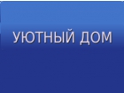 ООО «УЮТНЫЙ ДОМ»