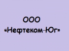 ООО Нефтеком-Юг