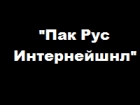ООО Пак Рус Интернейшнл