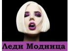 Интернет-магазин Леди Модница
