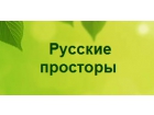 Русские Просторы