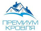 Компания ПРЕМИУМ КРОВЛЯ