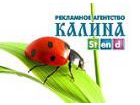 Рекламное агентство «КАЛИНА-stend»