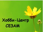 Хобби-центр «Сезам»