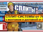 СПЛИТ-СИСТЕМЫ и КОНДИЦИОНЕРЫ В РОСТОВЕ-НА-ДОНУ