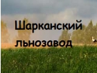ООО Шарканский льнозавод