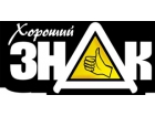 ХОРОШИЙ ЗНАК