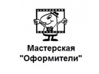 Мастерская "Оформители"