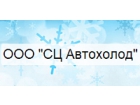 ООО СЦ Автохолод