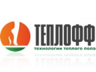 ТЕПЛОФФ