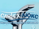 Сантех-Люкс