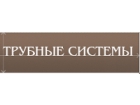 ООО «Трубные системы»