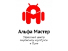 Сервисный Центр «Альфа Мастер»