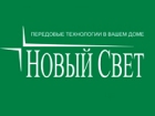 Новый свет
