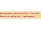 Интернет-магазин Good-fantasy