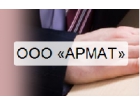 ООО «АРМАТ»