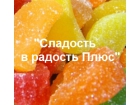 ООО Сладость в Радость Плюс