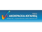 ООО завод "Лакокраска-Юганец"