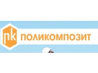 ООО"Поликомпозит"