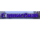 СервисСнаб
