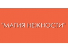 Магия нежности