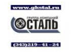 Группа Компаний Сталь