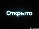 EL панель "Открыто"