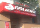 РОЗА ВЕТРОВ бронирование отелей