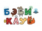 Бэби-клуб
