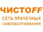 Сеть прачечных самообслуживания Чистофф