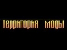 Территория моды