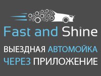 Франшиза Fast&Shine