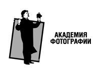Академия Фотографии