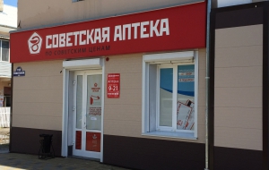Франшиза Советская Аптека