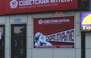 Франшиза Советская Аптека