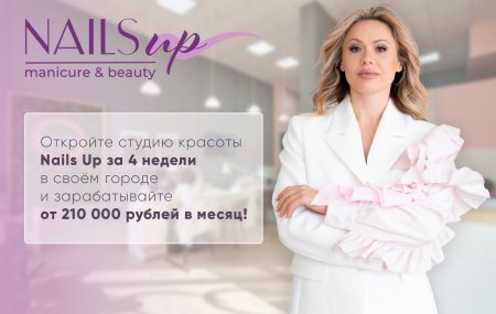 Франшиза Nails Up