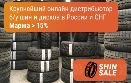 Франшиза ShinSale.ru