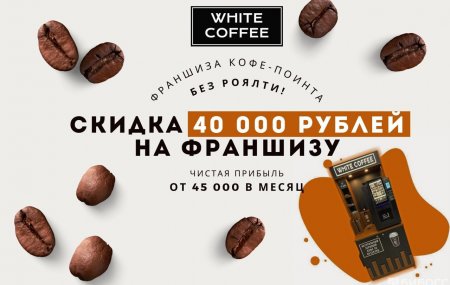 Франшиза WHITE COFFEE