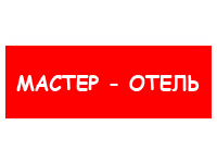 МАСТЕР - ОТЕЛЬ
