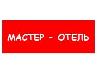 МАСТЕР - ОТЕЛЬ