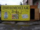Шиномонтаж