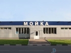 Автомойка 7 постов