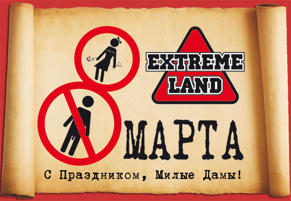 Экстримлэнд и Снаряжение приглашают отметить 8 марта!