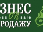 Бизнес на продажу (Bonsale)