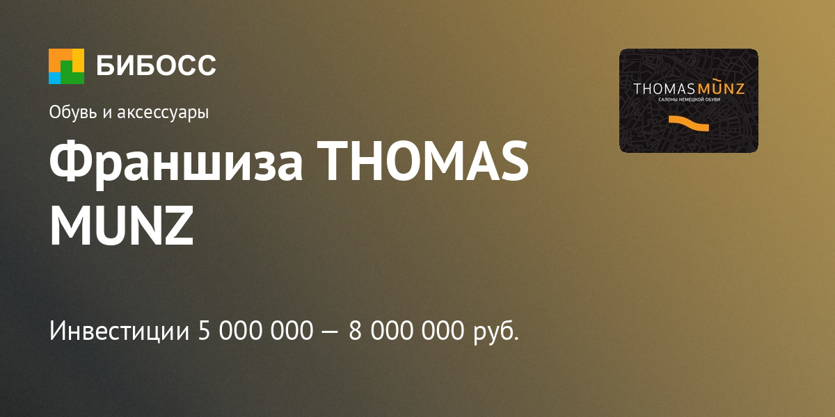 Магазин Немецкой Обуви Томас Мюнц Каталог