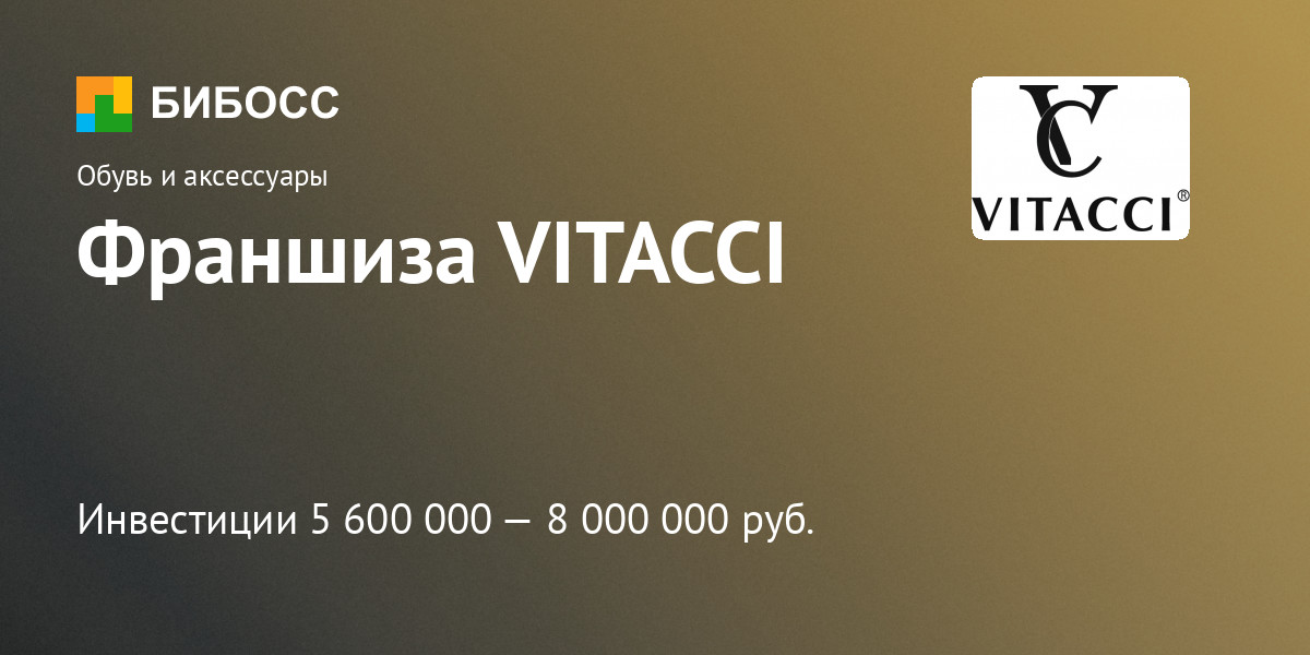 Франшиза магазинов обуви и аксессуаров ВИТАЧИ: цена, описание, отзывы