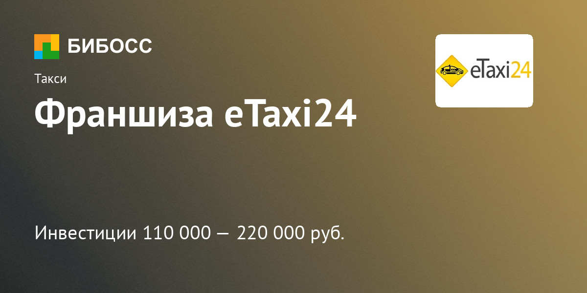 Франшиза eTaxi24