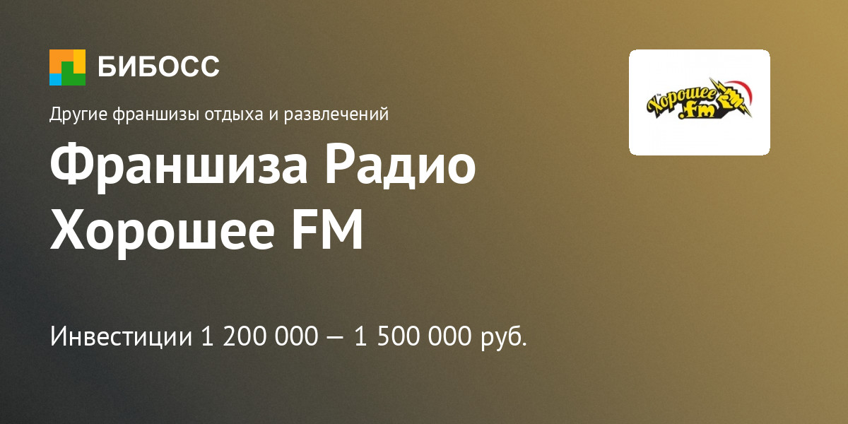 Франшиза Радио Хорошее FM