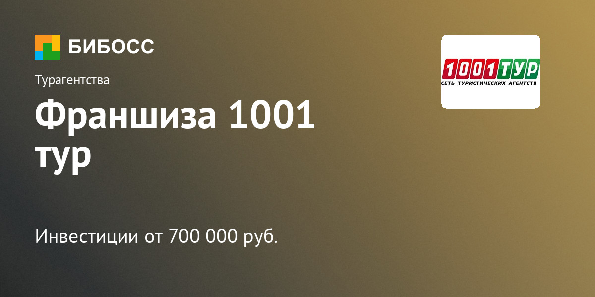 Франшиза 1001 тур