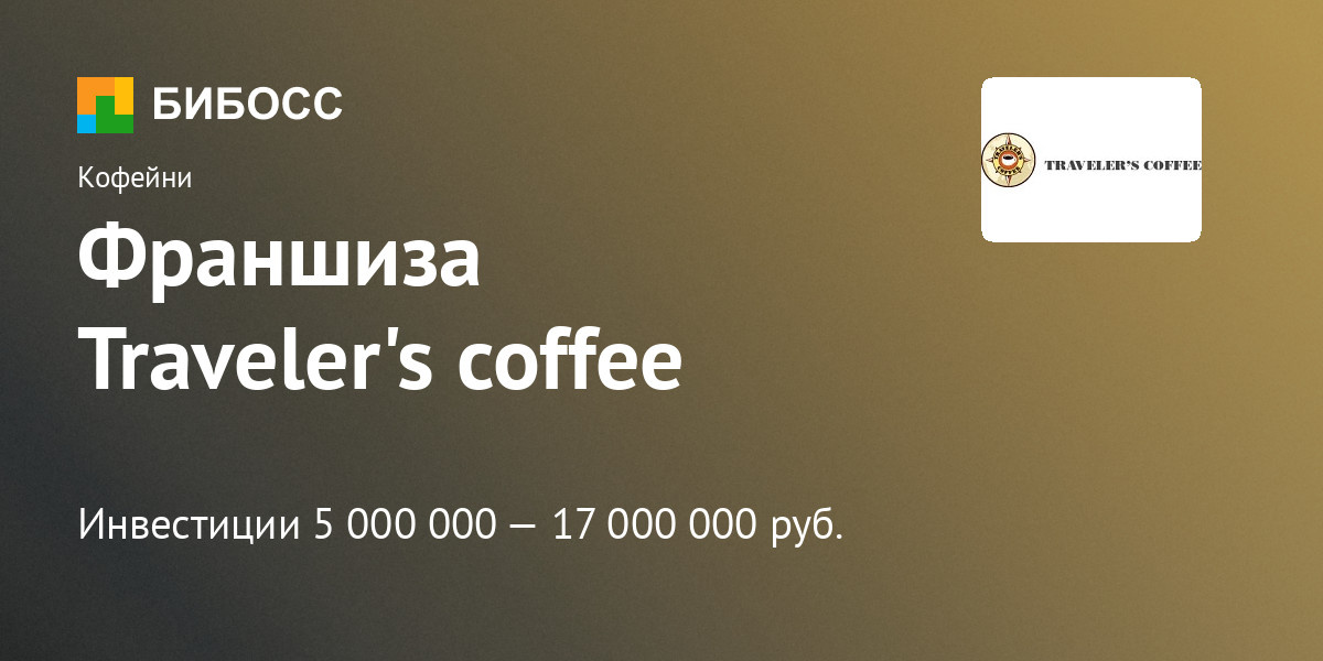 Франшиза Traveler's coffee